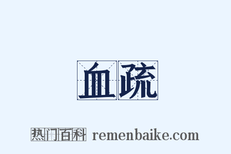 血疏是什么意思的图片